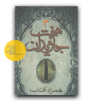 هفت جاویدان 3 جلدی