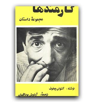 کارمندها 