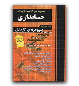 چهارخونه مجموعه سوالات حسابداری (فنی حرفه ای - کاردانش)