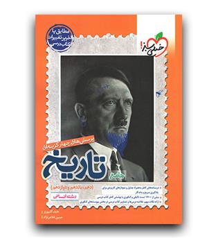 خیلی سبز تاریخ جامع کنکور انسانی (تست)1402