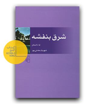 شرق بنفشه