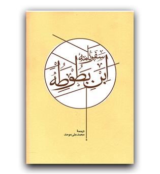 سفرنامه ابن بطوطه 2 جلدی