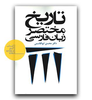 تاریخ مختصر زبان فارسی