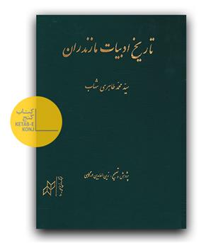 تاریخ ادبیات مازندران 1 و 2