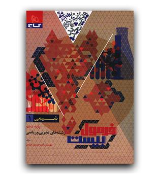 گاج فرمول بیست شیمی دهم 