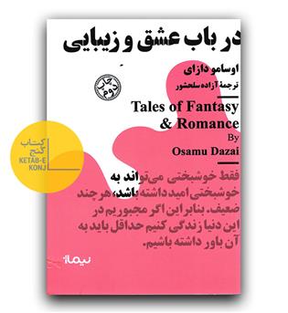 در باب عشق و زیبایی