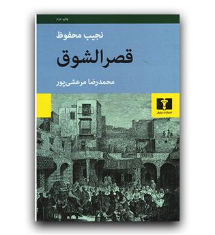 قصر الشوق 