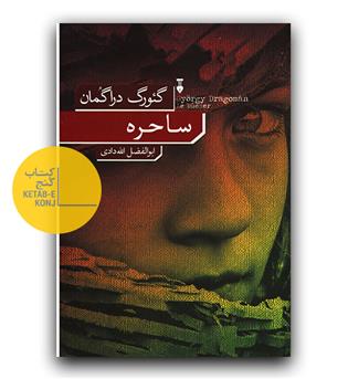 ساحره 