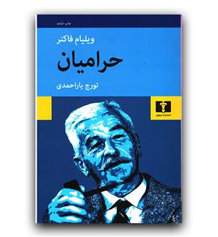 حرامیان 
