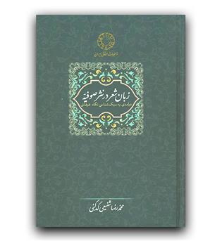 زبان شعر در نثر صوفیه