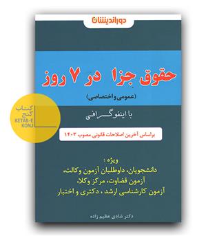 اینفوگرافی حقوق جزا در 7 روز 