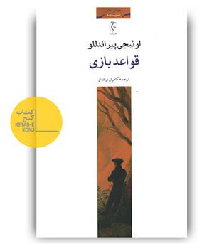 قواعد بازی 