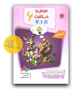  مبتکران هوش و خلاقیت ریاضی   v i c ششم  ج سوال