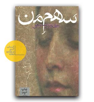 سهم من
