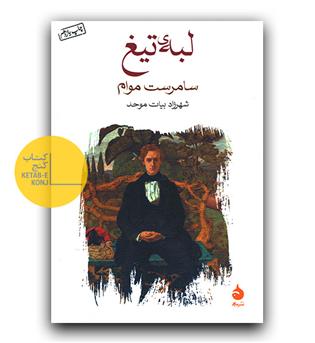 لبه ی تیغ