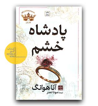 پادشاه خشم