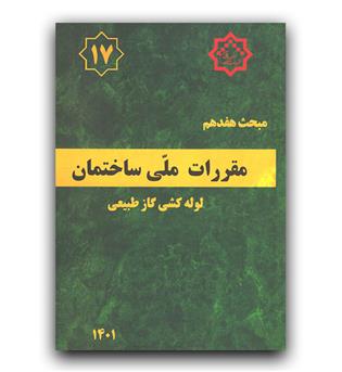 مبحث 17 مقررات ملی ساختمان (لوله کشی گاز ساختمان)