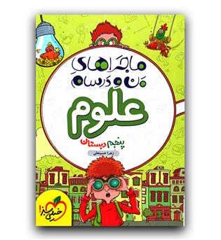 خیلی سبز ماجرای بیست علوم پنجم 