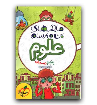 خیلی سبز ماجرای بیست علوم پنجم 
