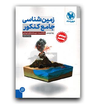 مهر و ماه زمین شناسی جامع کنکور 404