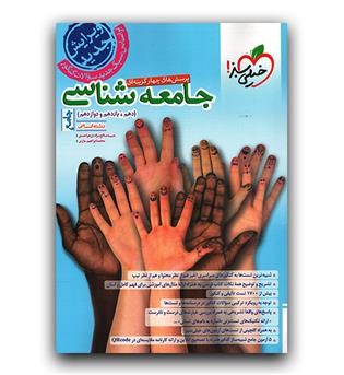 خیلی سبز جامعه شناسی جامع جلد اول  تست و پاسخ 