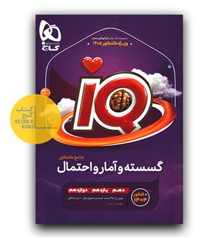 گاج گسسته و آمار احتمال جامع کنکورای کیو IQ