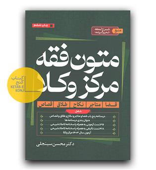 متون فقه مركز وكلا (چ6)