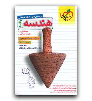 خیلی سبز هندسه جامع کنکور جلد اول تست 
