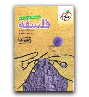 خیلی سبز فلسفه یازدهم تست