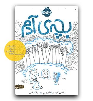 بچه آدم