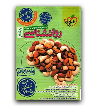 خیلی سبز روانشناسی یازدهم