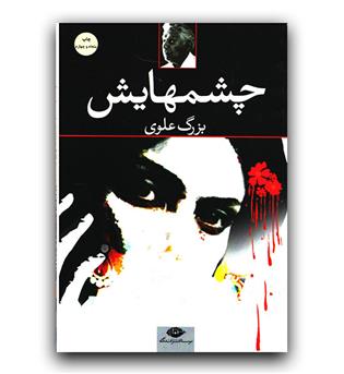 چشمهایش