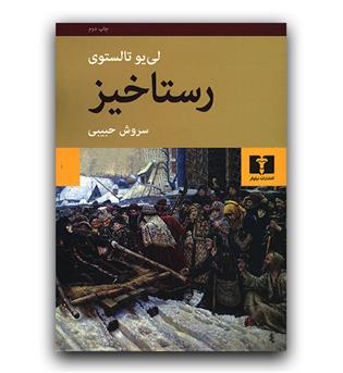 رستاخیز 