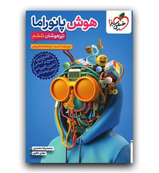 خیلی سبز هوش پانوراما تیزهوشان ششم