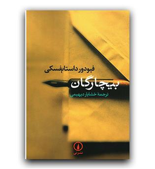 بیچارگان