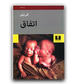 اتفاق 