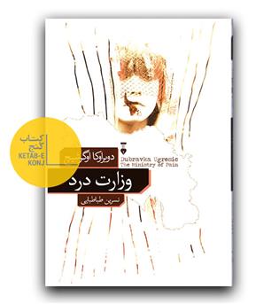 وزارت درد