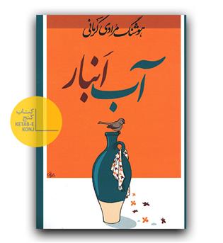 آب انبار 