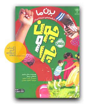 چون و چرا - بدن ما 