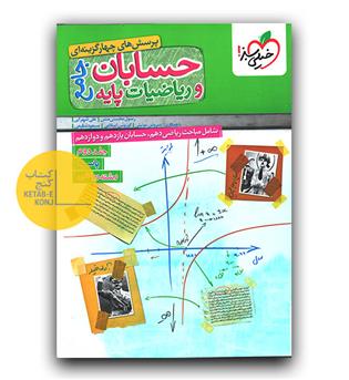 خیلی سبز حسابان و ریاضیات پایه جامع (پاسخ)