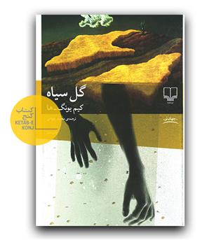 گل سیاه 