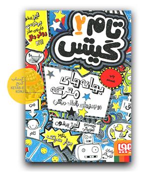 تام گیتس  2