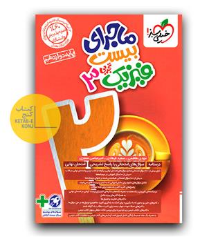 خیلی سبز ماجرای بیست فیزیک دوازدهم تجربی  403