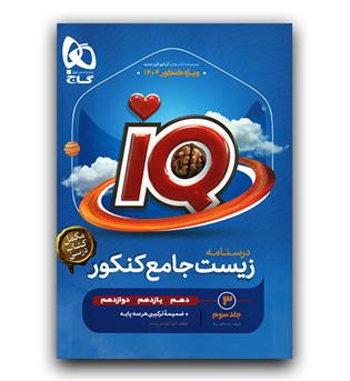 گاج زیست شناسی جامع کنکور تجربی جلد 3 سری ای کیو iQ 