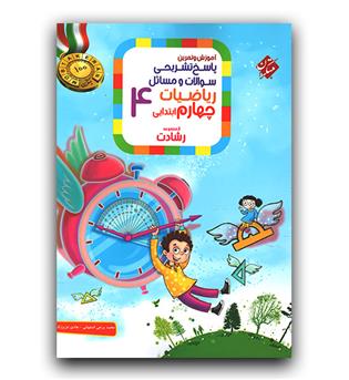 مبتکران ریاضی چهارم رشادت - پاسخنامه