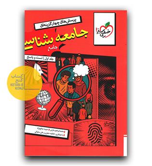 خیلی سبز جامعه شناسی جامع جلد اول  تست و پاسخ 