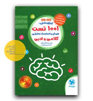 مهر و ماه 1001 تست هوش و استعداد تحلیلی کلامی و ادبی ششم و نهم