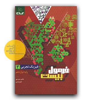گاج فرمول بیست فیزیک دوازدهم تجربی 