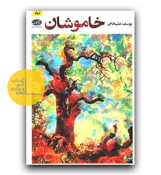 خاموشان