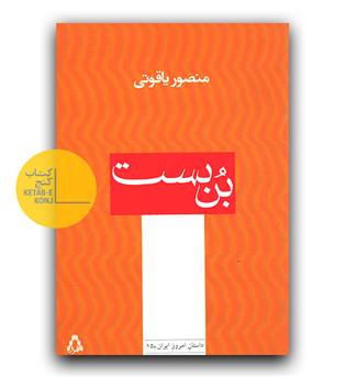 بن بست